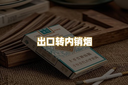 出口转内销烟