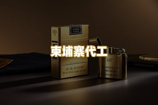 柬埔寨代工